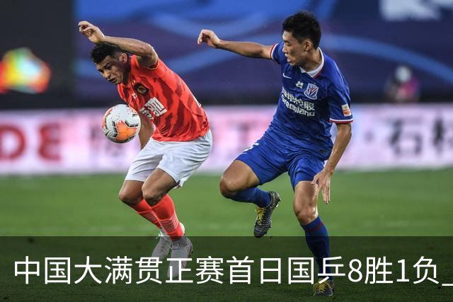 中国大满贯正赛首日国乒8胜1负 仅钱天一输内战